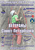 Ветераны СПб